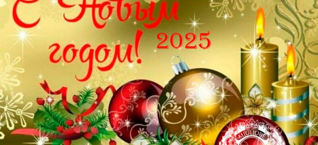 🥂С НОВЫМ 2025 ГОДОМ! 🎄🎄🎄